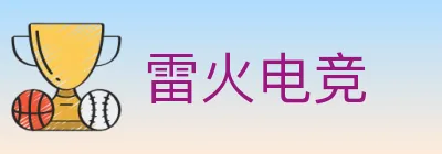 雷火电竞 logo
